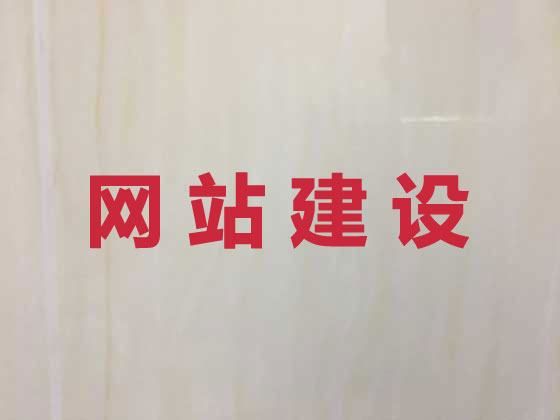 新泰市网站建设设计